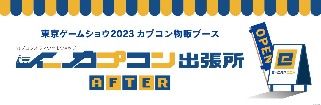 TGS2023 イーカプコン出張所 ～AFTER～」開催！ | 秋葉原ホビー天国2